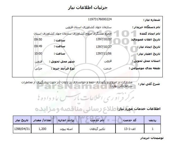 استعلام,استعلام مشارکت در اصلاح و نگهداری حفظ و جوانسازی در باغات