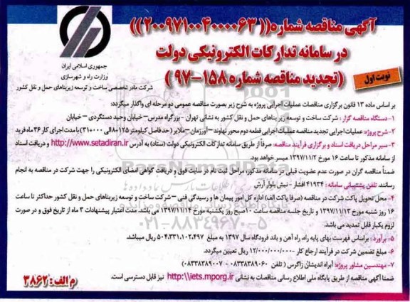 تجدید آگهی مناقصه , مناقصه عملیات اجرایی قطعه دوم محور ...