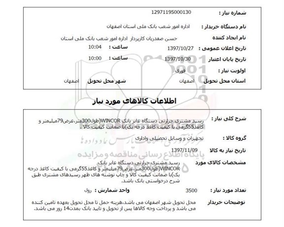 استعلام, استعلام رسید مشتری حرارتی دستگاه عابربانک