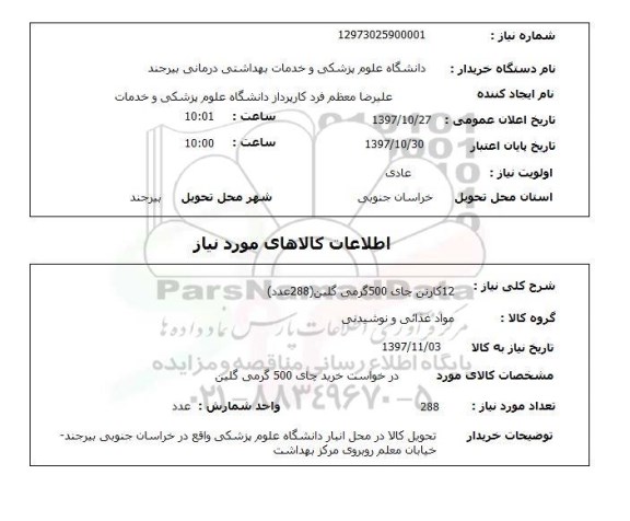 استعلام; استعلام کارتن چای 
