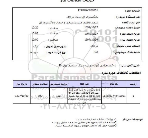 استعلام, استعلام کمد ... 