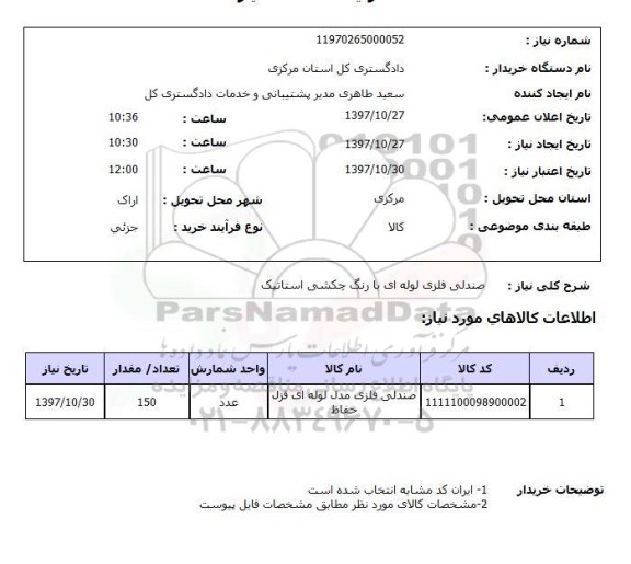 استعلام, استعلام صندلی فلزی لوله ای 