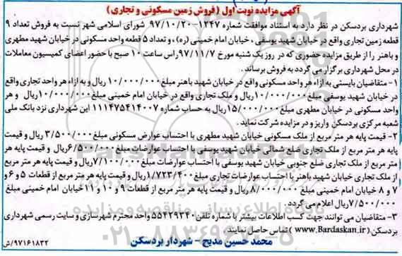 مزایده ،مزایده فروش تعداد 9 قطعه زمین تجاری نوبت اول