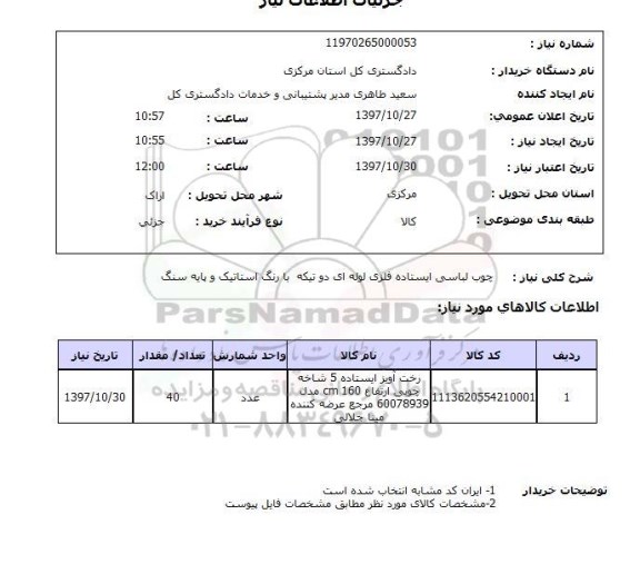 استعلام,استعلام چوب لباسی ایستاده