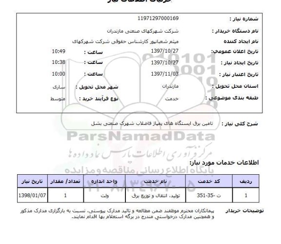 استعلام,تامین برق