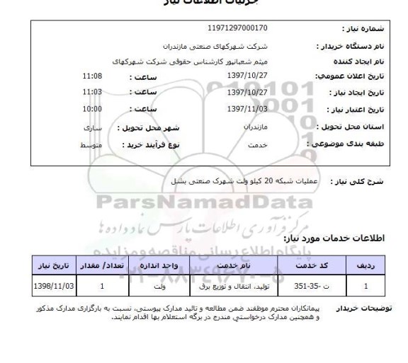 استعلام , استعلام عملیات شبکه 20 کیلو ولت ...