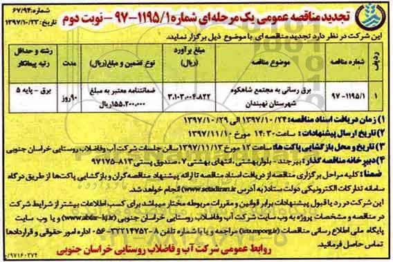 تجدید مناقصه های عمومی یک مرحله ای,مناقصه برق رسانی به مجتمع - نوبت دوم 