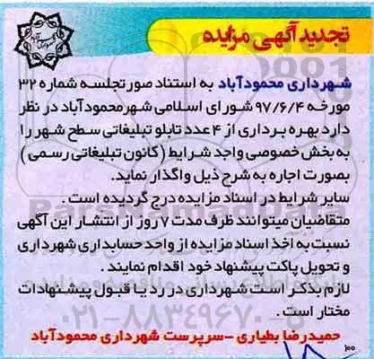 تجدید آگهی مزایده , مزایده بهره براری از 4 عدد تابلو تبلیغاتی