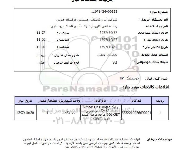 استعلام,چاپگر