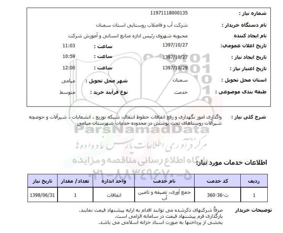 استعلام , استعلام واگذاری امور نگهداری ...