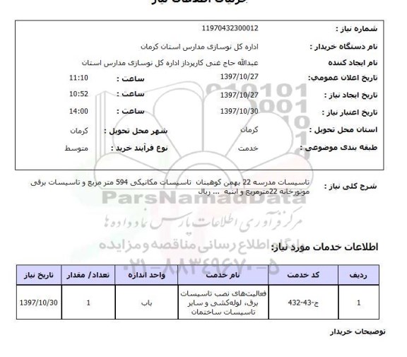 استعلام, استعلام تاسیسات مدرسه ...
