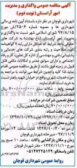 آگهی مناقصه عمومی , مناقصه واگذاری و مدیریت امور آرامستان - نوبت دوم 
