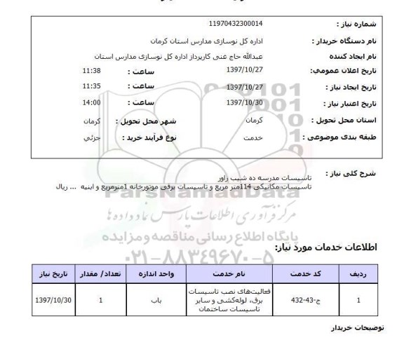استعلام, استعلام تاسیسات مدرسه و تاسیسات مکانیکی