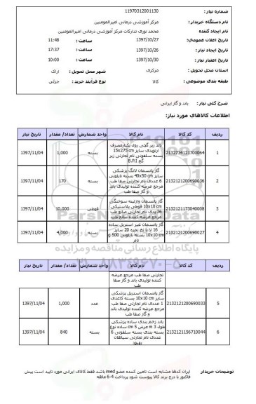 استعلام , استعلام باند ...