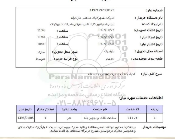 استعلام, احیاء چاه آب 