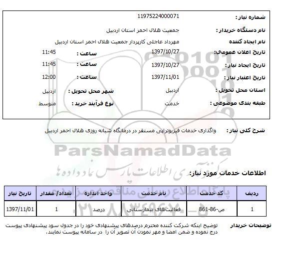 استعلام, استعلام واگذاری خدمات فیزیوتراپی...