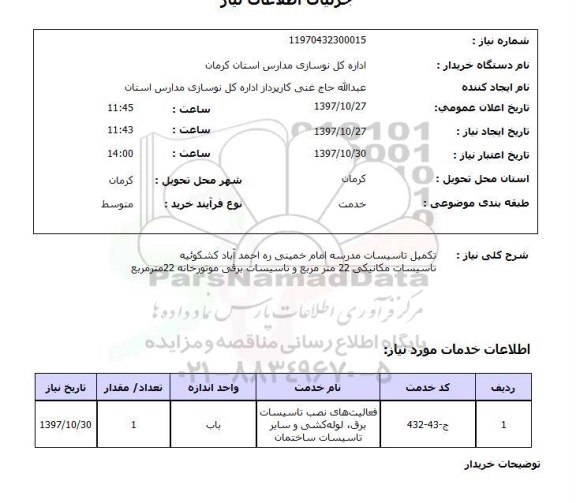 استعلام, تکمیل تاسیسات مدرسه 