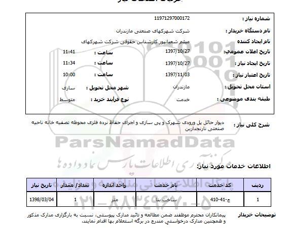 استعلام , استعلام دیوار ..