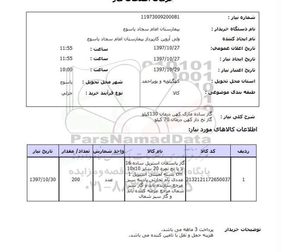 استعلام , استعلام گاز ...