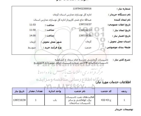 استعلام,تاسیسات گرمایشی
