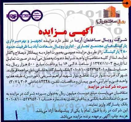 آگهی مزایده عمومی , مزایده اجاره تجهیز و بهره برداری پارکینگ های مجتمع تجاری - اداری