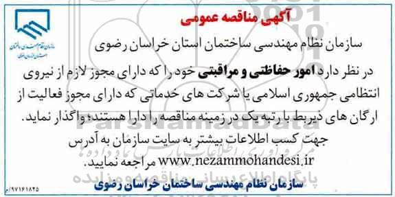 مناقصه عمومی ، مناقصه امور حفاظتی و مراقبتی 