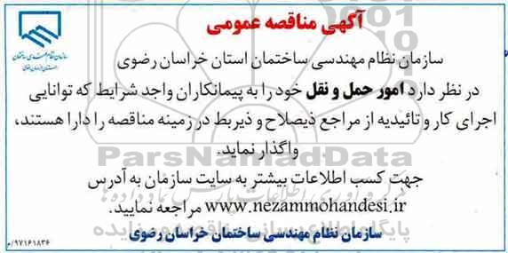 مناقصه عمومی ، مناقصه  امور حمل و نقل
