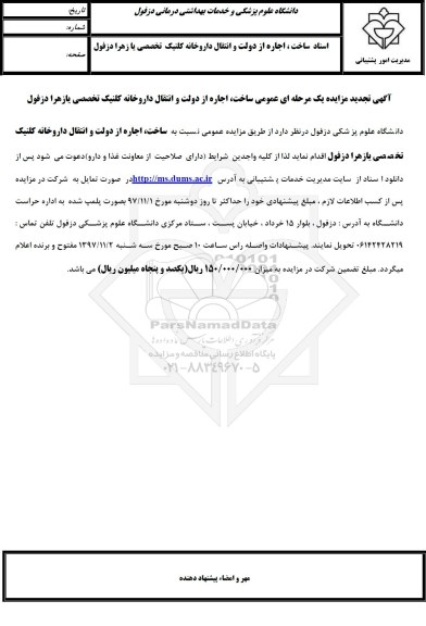 آگهی تجدید مزایده , تجدید مزایده ساخت، اجاره از دولت و انتقال داروخانه کلینیک تخصصی