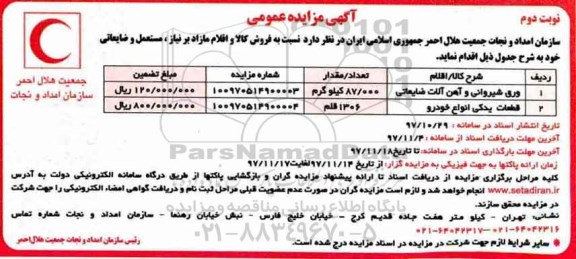 مزایده, مزایده ورق شیروانی و آهن آلات ضایعاتی - نوبت دوم
