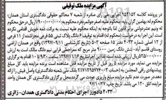 مزایده،مزایده 6 دانگ پلاک ثبتی 55 فرعی