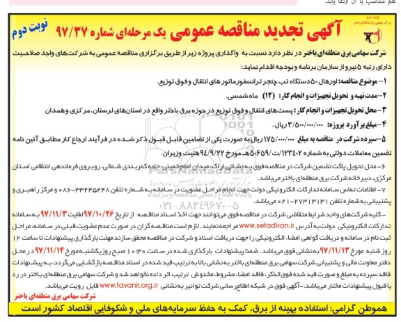مناقصه عمومی یک مرحله ای , مناقصه عمومی اورهال 50 دستگاه تب چنجر ترانسفورماتورهای انتقال و...تجدید - نوبت دوم 