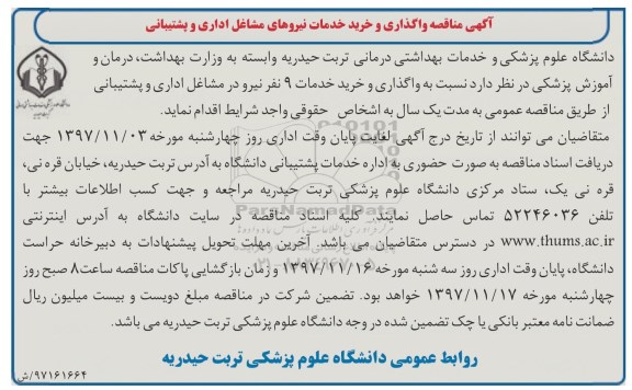 مناقصه, مناقصه واگذاری و خرید خدمات نیروهای مشاغل