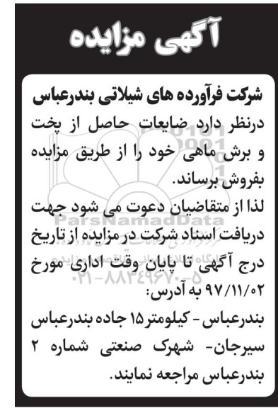 مزایده , مزایده فروش ضایعات حاصل از پخت و برش ماهی