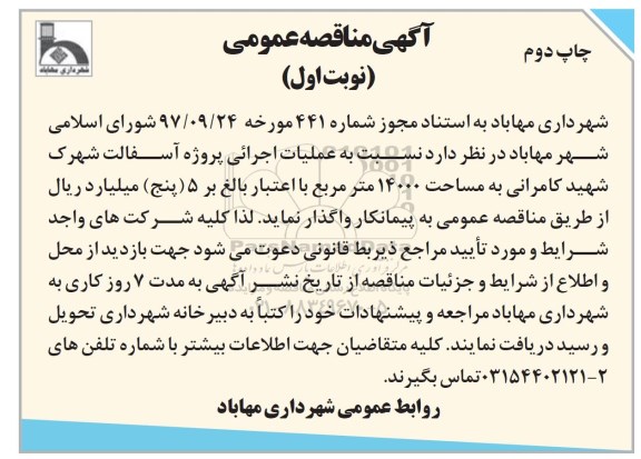 آگهی مناقصه عمومی, مناقصه  عملیات اجرائی پروژه آسفالت- نوبت اول چاپ دوم 