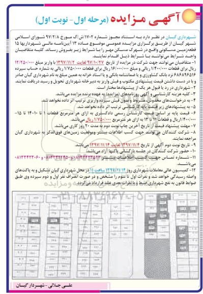  مزایده ،مزایده فروش 15 قطعه زمین مسکونی مرحله اول نوبت اول 