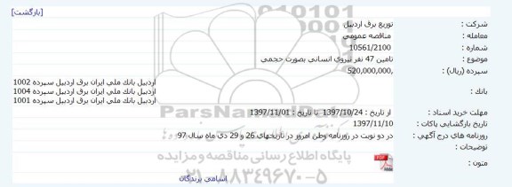 مناقصه, مناقصه تامین 47 نفر نیروی انسانی به صورت حجمی 