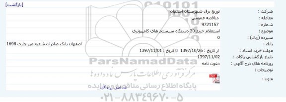 استعلام, استعلام خرید 30 دستگاه سیستم های کامپیوتری    