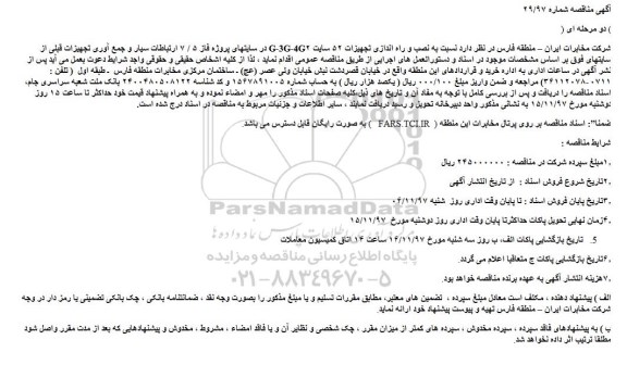 مناقصه, مناقصه نصب و راه اندازی تجهیزات ۵۲ سایت...