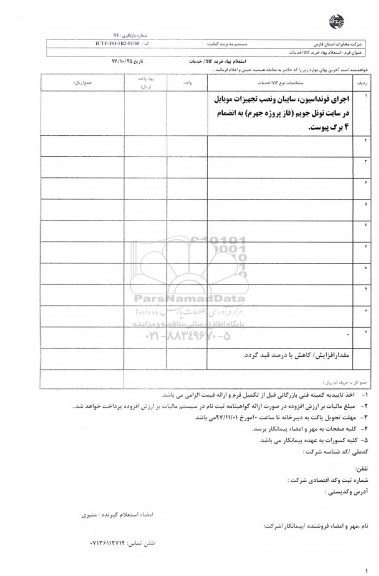 استعلام ، استعلام اجرای فونداسیون دکل ، فونداسیون....