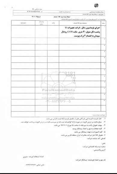 استعلام , استعلام اجرای فونداسیون دکل، اجرای گراند، تجهیزات TI...