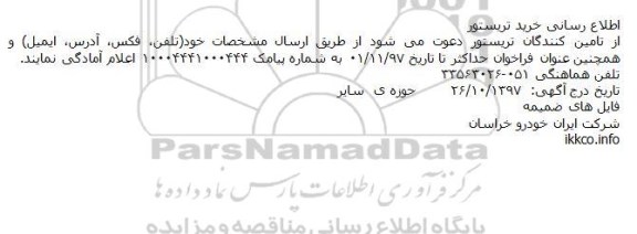 فراخوان, فراخوان خرید تریستور قدرت 