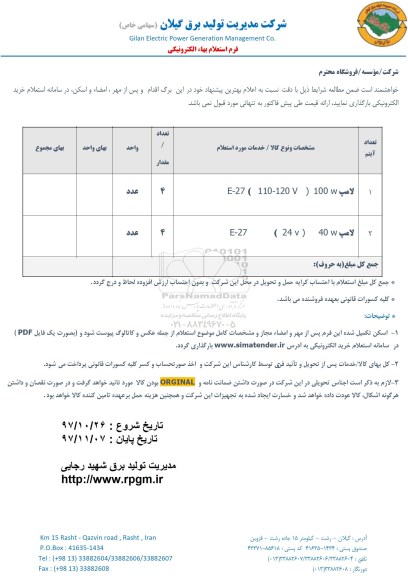 استعلام لامپ