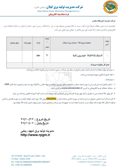 استعلام, استعلام ​لاستیک 