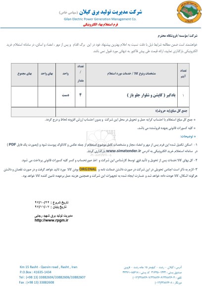 استعلام, بادگیر (کاپشن و شلوار جلو باز