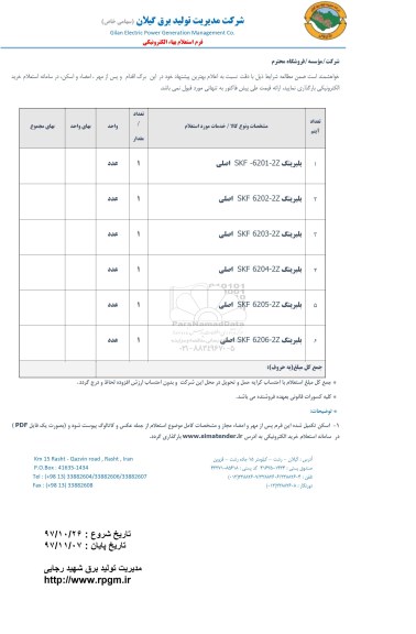 استعلام, بلبرینگ 