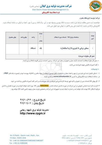 استعلام , استعلام ​سماور برقی 8 لیتری با ارم استاندارد