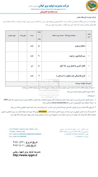 استعلام , استعلام اسکاج مرغوب و ...