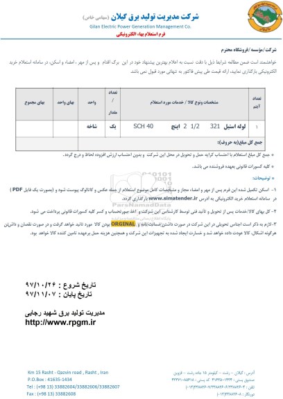 استعلام , استعلام لوله استیل 