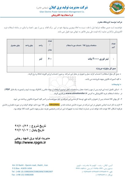 استعلام, استعلام تینر فوری