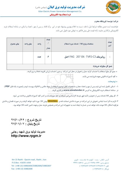 استعلام, استعلام رولبرینگ